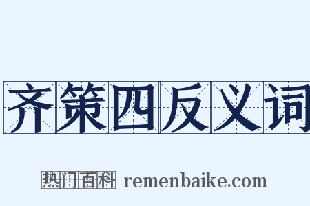 齐策四反义词是什么意思的图片